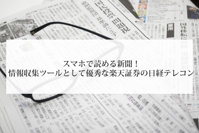 楽天 証券 日経 新聞