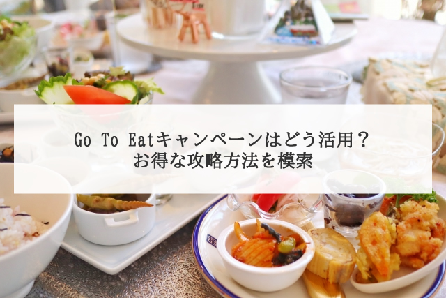 間もなく終了 Go To Eatのキャンペーンはどう活用すべき 予約サイトを比較とお得な予約 攻略法を紹介 Dポイント投資の攻略ブログ