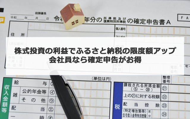 株式投資の利益でふるさと納税の限度額アップ 会社員なら確定申告がお得 Dポイント投資の攻略ブログ 株式投資の利益でふるさと納税の限度額アップ 会社員なら確定申告がお得 Dポイント投資の攻略ブログ
