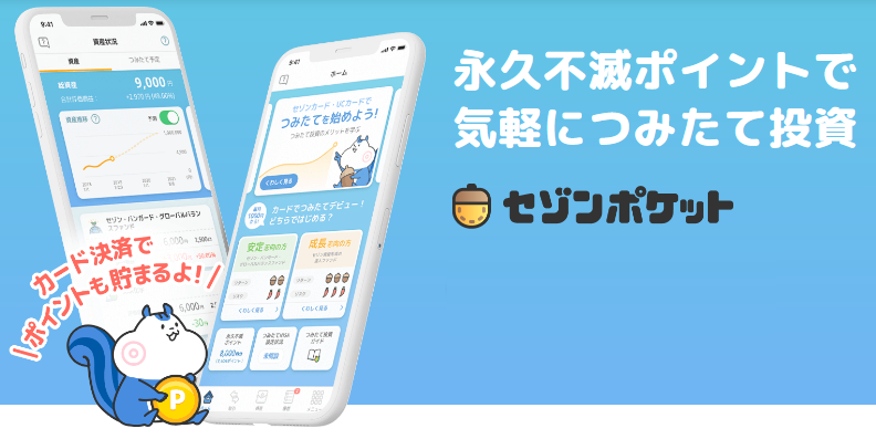 セゾンポケットのメリット、デメリット クレジットカードで投信