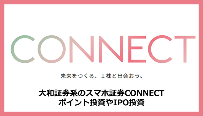 Connect コネクト を実際に試した口コミ 大和証券系の小額投資やポイント運用 Ipo投資も魅力 ポイント投資の攻略ブログ