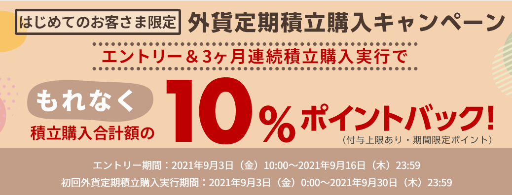 楽天銀行の外貨積立預金で10 ポイント還元のキャンペーン攻略 ポイント投資の攻略ブログ