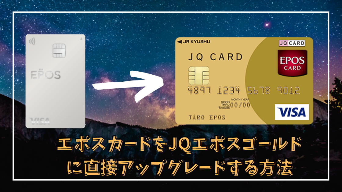エポスカードをjqエポスゴールドに直接アップグレードする方法 突撃以外でjqエポスゴールドを手に入れる ポイント投資の攻略ブログ エポスカードをjqエポスゴールドに直接アップグレードする方法 突撃以外でjqエポスゴールドを手に入れる ポイント投資の攻略ブログ
