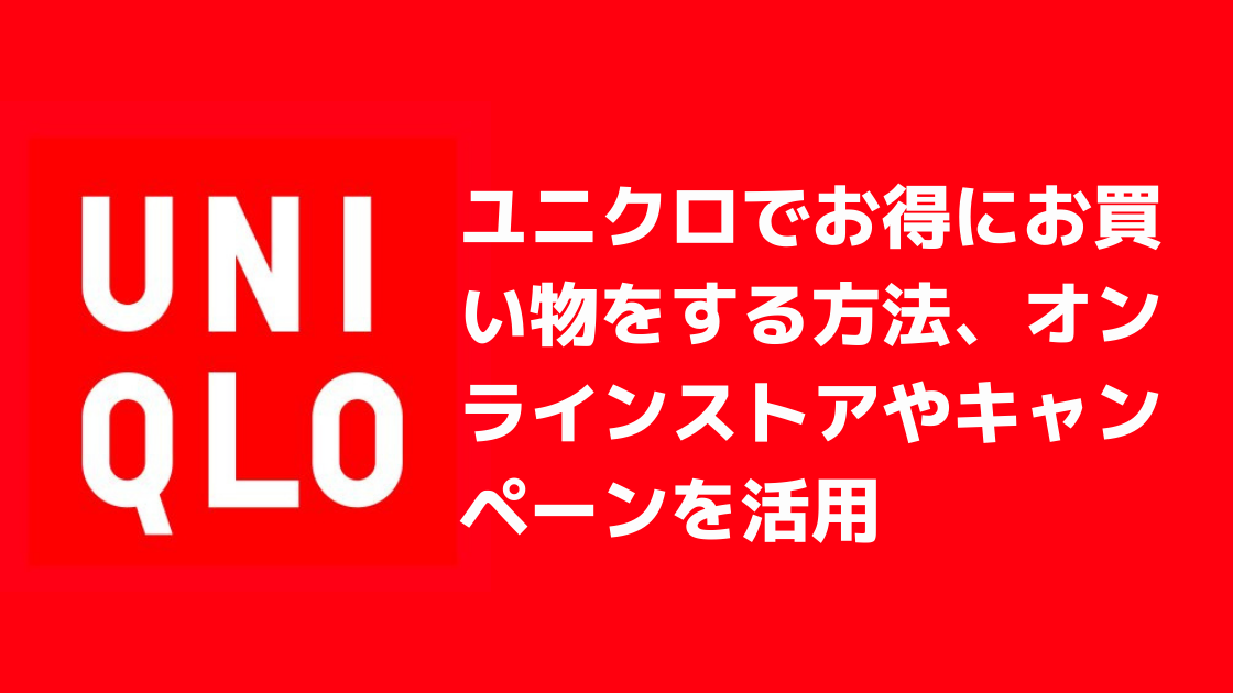 ユニクロでお得にお買い物 オンラインストアのポイントサイトや