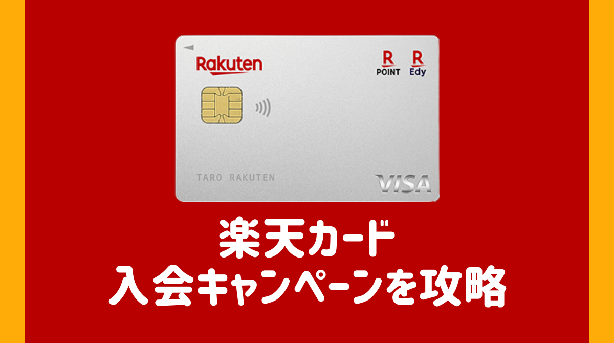 楽天カード キャンペーン