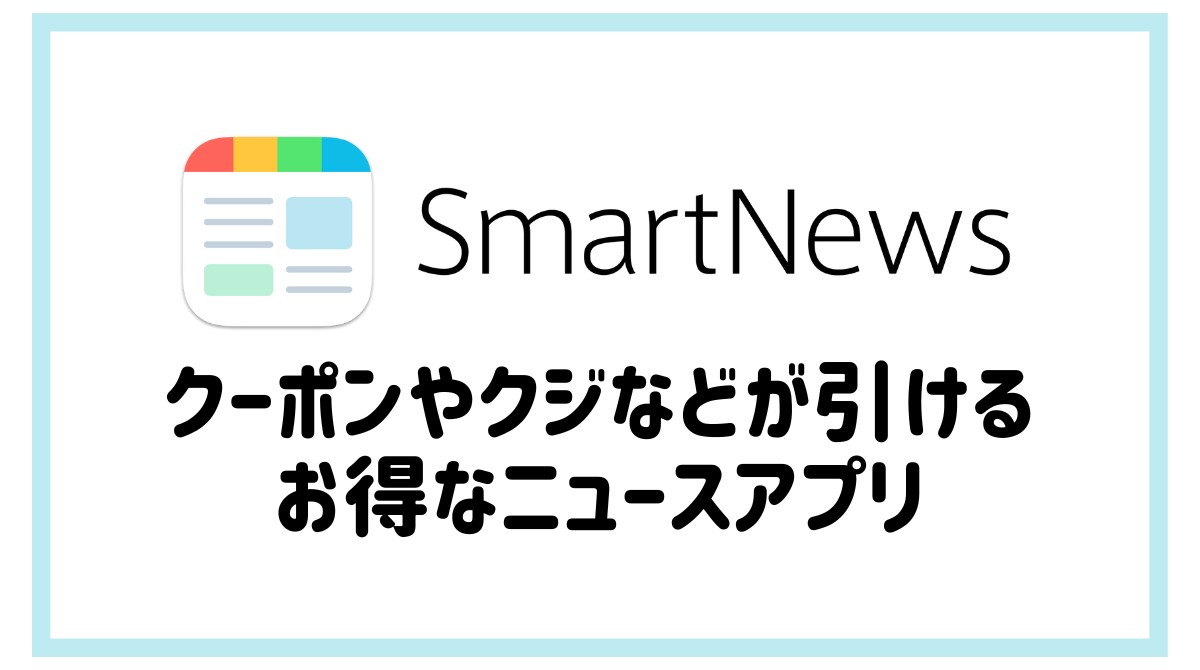 スマートニュース アプリ 無料でもらえるクーポンや招待コード お得に活用するニュースアプリ - ポイント投資の攻略ブログ