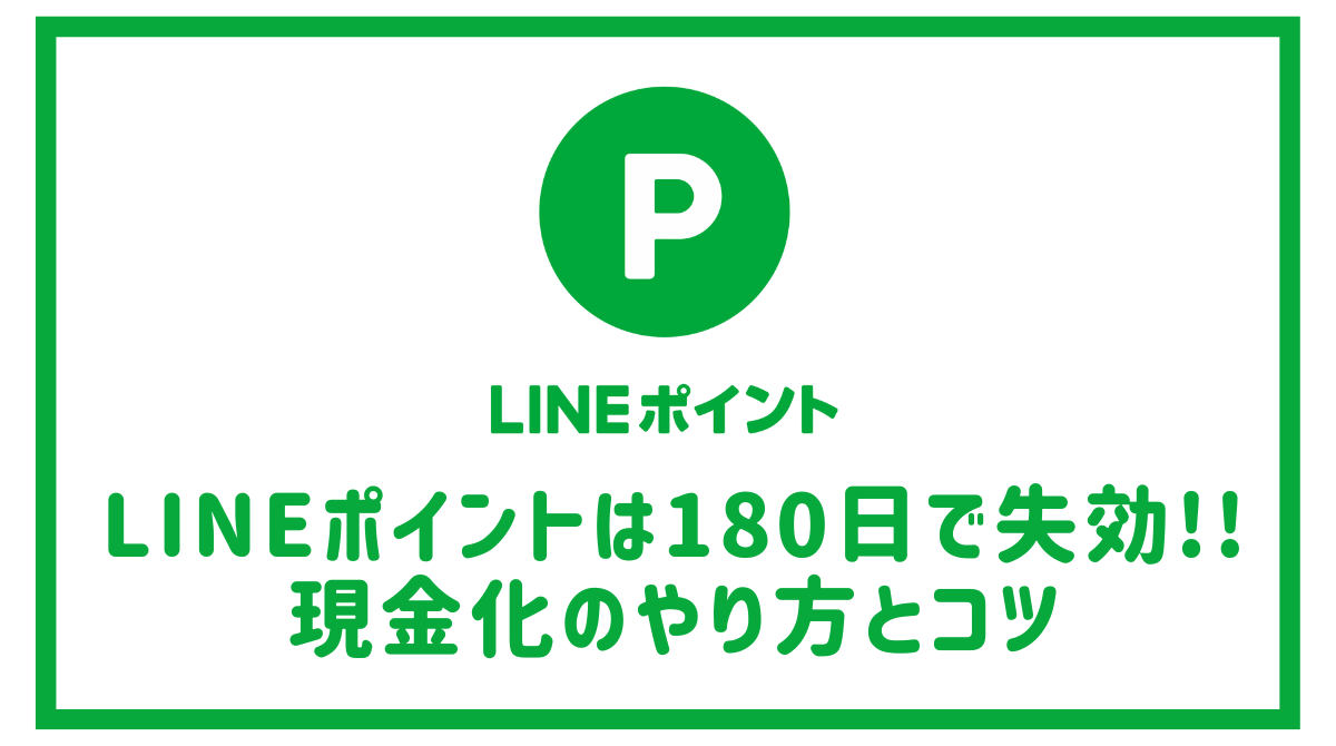 LINEポイントは180日で失効！ LINEポイントを失効させないためにLINE証券で現金化 - ポイント投資の攻略ブログ