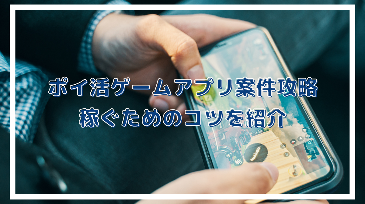 ポイ活ゲームアプリ案件の攻略 おすすめゲームと上手く稼ぐためのコツを紹介 - ポイント投資の攻略ブログ