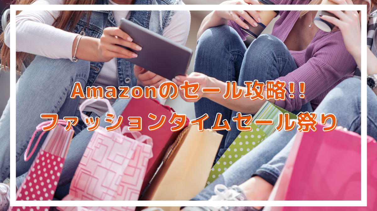 Amazonファッションタイムセール祭り！おすすめ商品とポイントアップをお得に攻略するコツ - ポイント投資の攻略ブログ