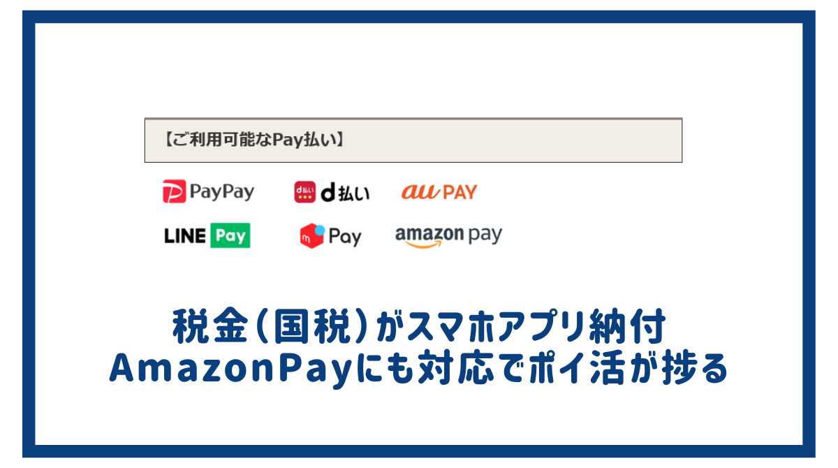 税金（国税）がスマホアプリ納付に対応！手数料無料でAmazonPay
