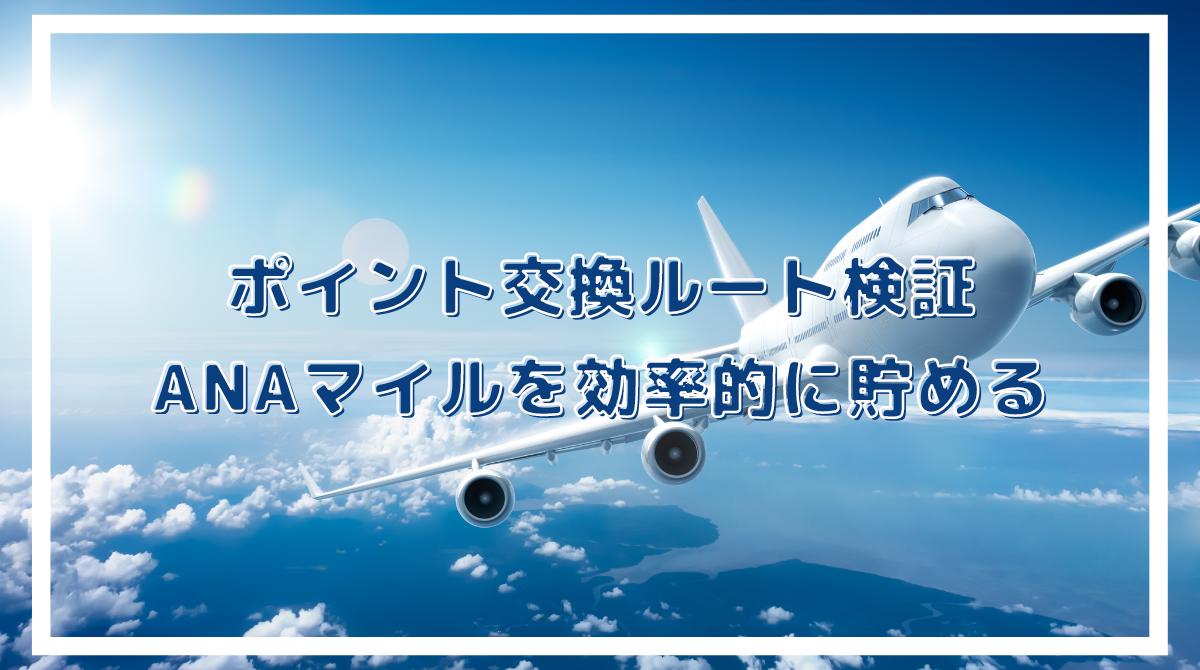 ポイント交換でANAマイルを貯める方法 ポイ活と増量キャンペーンのお得なANAマイルの交換ルート - ポイント投資の攻略ブログ