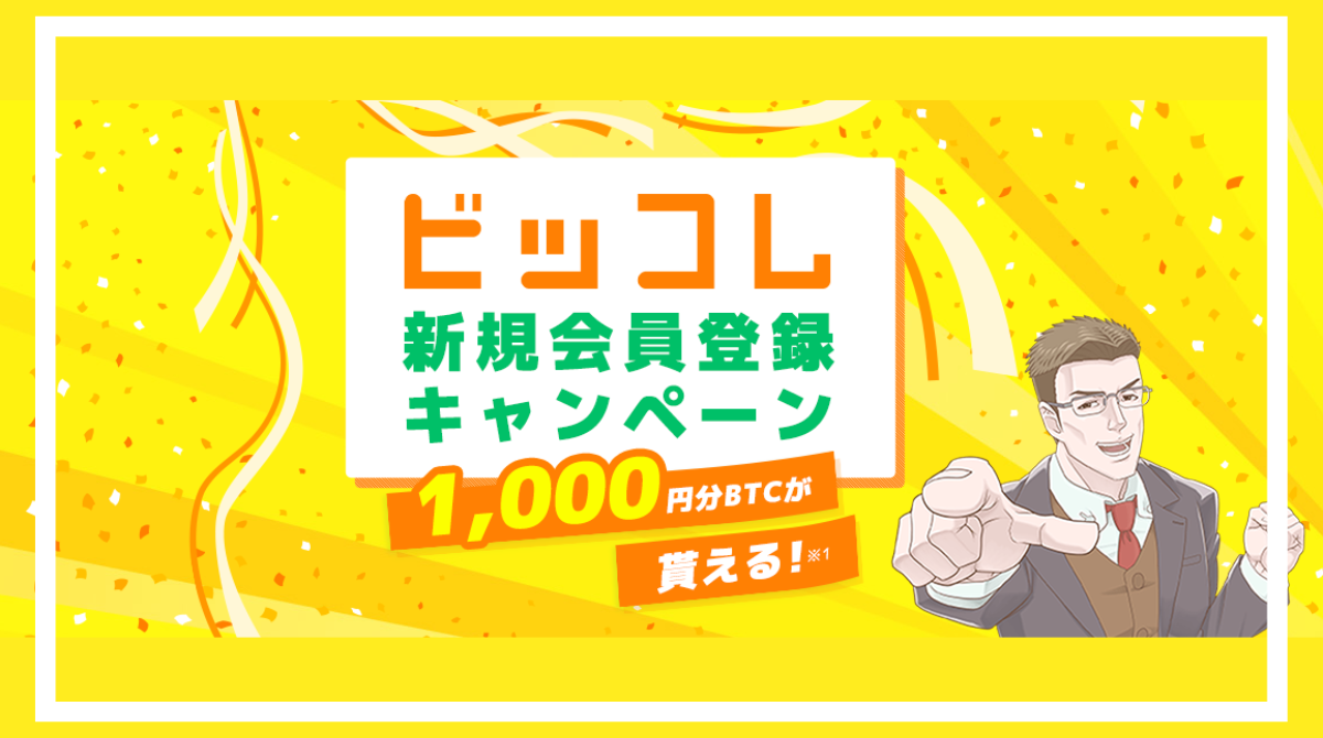 ビッコレの1000円相当のBTCが無料＆500円相当のポイントサイト案件を攻略 - ポイント投資の攻略ブログ