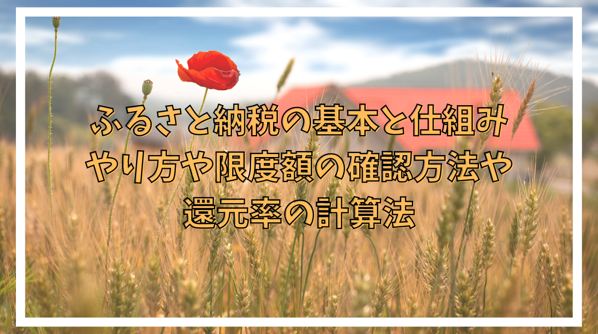 2025年10月～ふるさと納税のお得術 ふるさと納税の基本と仕組み やり方や限度額の確認方法 還元率を高める方法 - ポイント投資の攻略ブログ