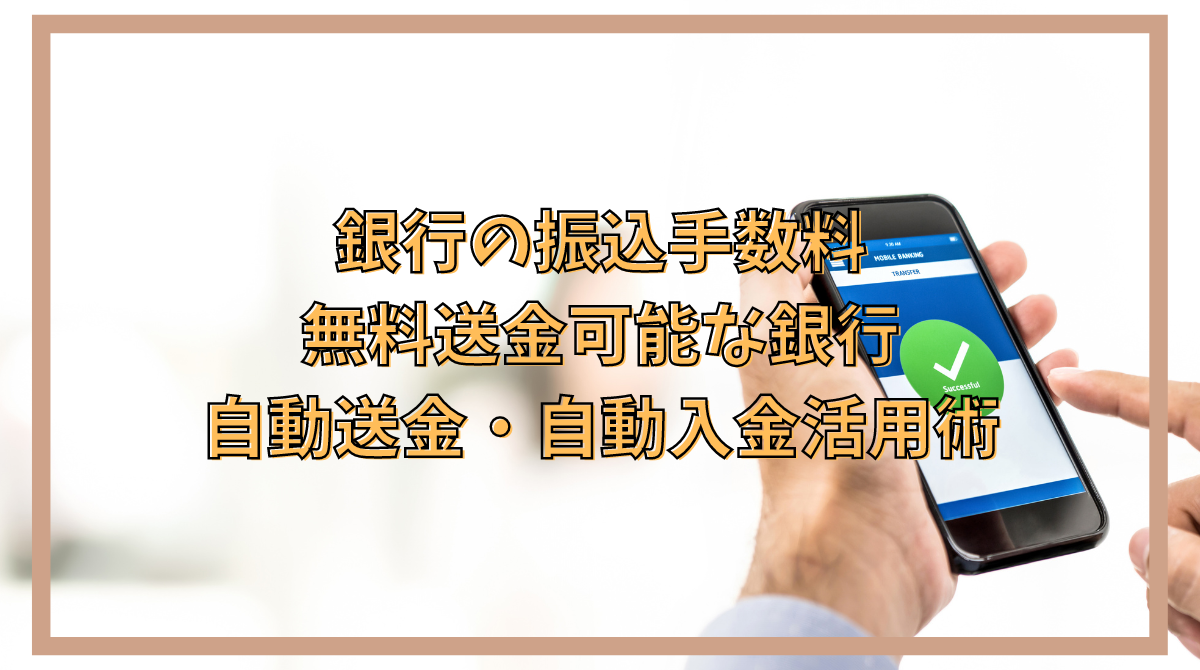 他行振込手数料が無料の銀行のまとめ 自動送金や自動入金も活用して銀行を上手に利用しよう - ポイント投資の攻略ブログ