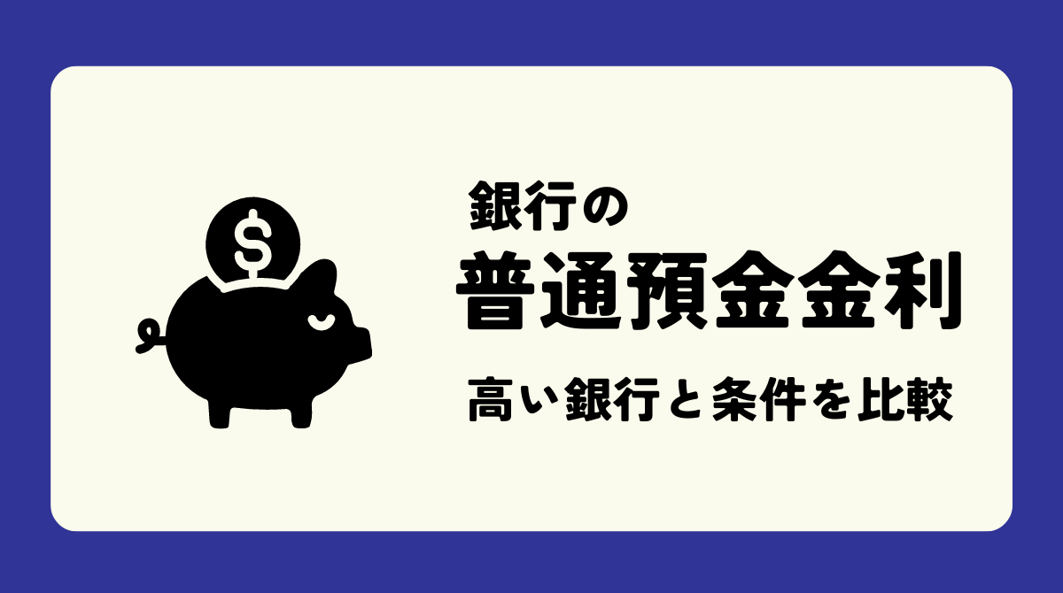 2026年1月】普通預金の金利が高い銀行のランキングと条件を比較 いよいよ金利のある世界に - ポイント投資の攻略ブログ