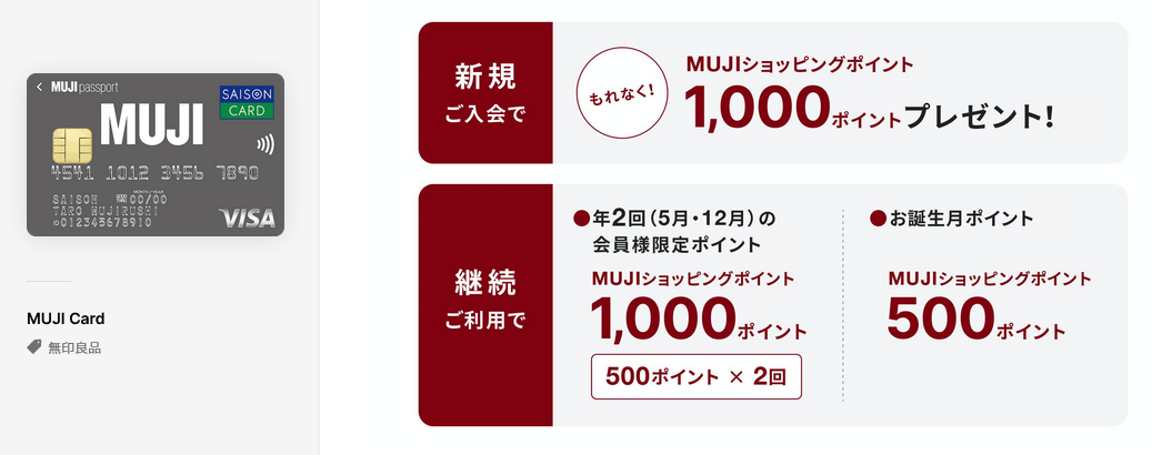 無印良品がお得なmujiカード 半年ごと500p 誕生日特典も500pで毎年1500ｐをくれるメリット大の年会費無料クレカ ポイント投資の攻略ブログ