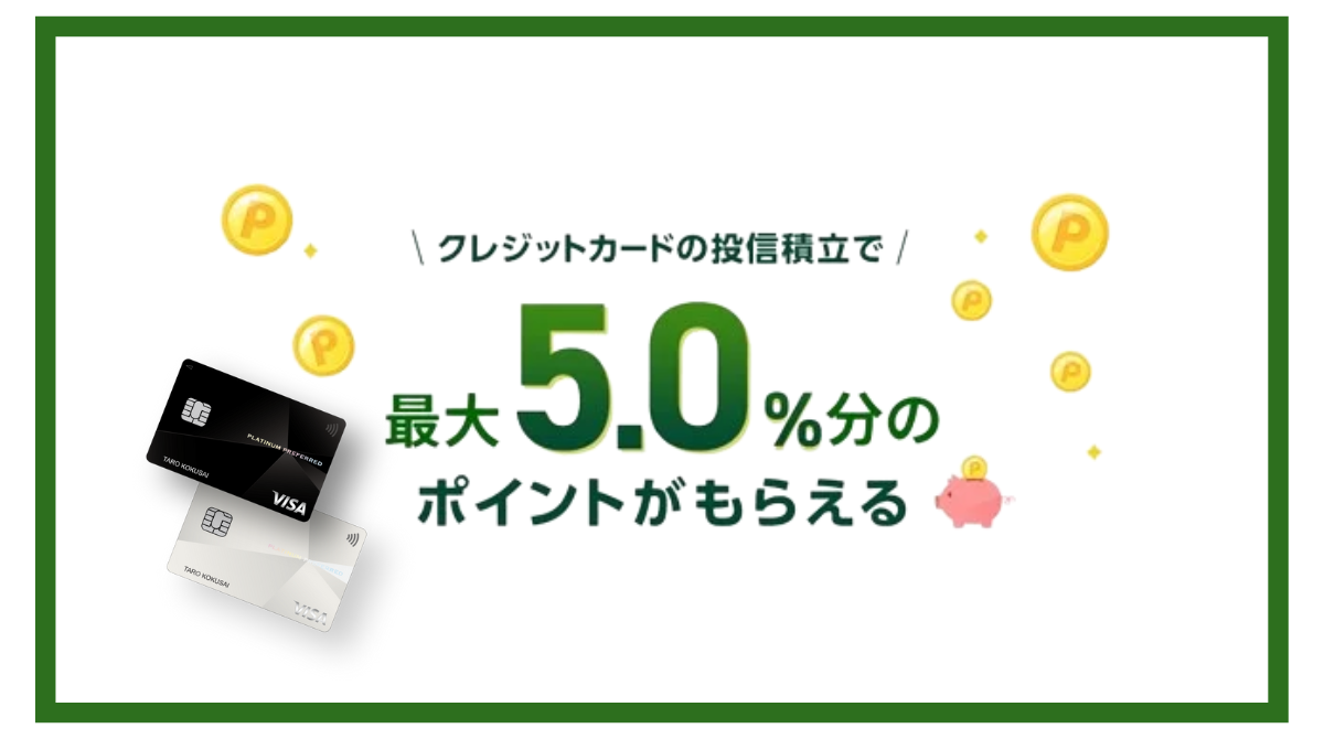 三井住友カード プラチナプリファードのメリットと活用法 SBI証券でのクレカ積立5％還元 - ポイント投資の攻略ブログ