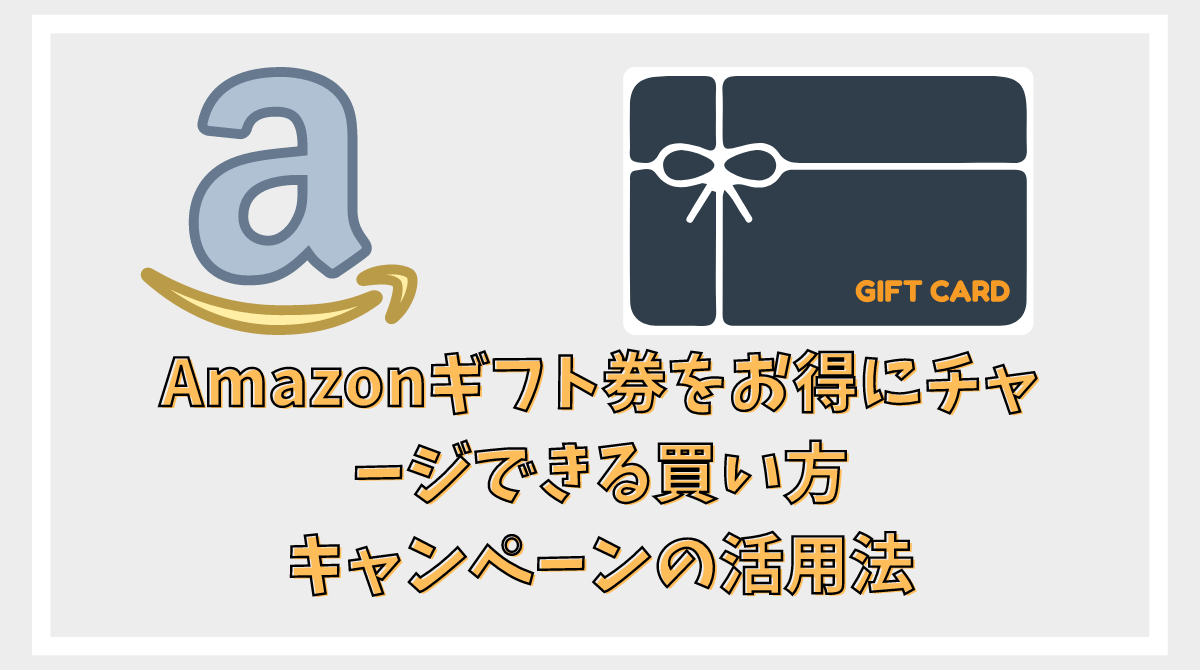 2023年6月＞Amazonギフト券をお得にチャージできる買い方 キャンペーン
