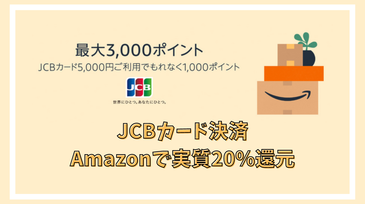 2023年1月17日～2月13日 JCBカード5000円利用ごとに1000Amazonポイント還元キャンペーン - ポイント投資の攻略ブログ