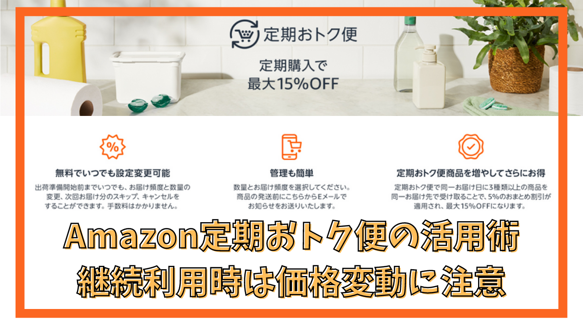 Amazonの定期おトク便の活用術 最大15％OFF 1回だけもOK！ 到着を