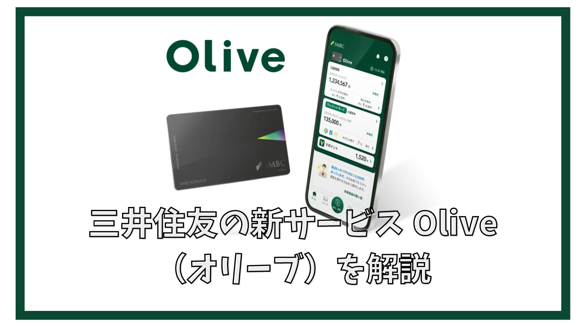 SMBCグループ Olive（オリーブ）を解説 利用するメリットとお得な始め方 - ポイント投資の攻略ブログ