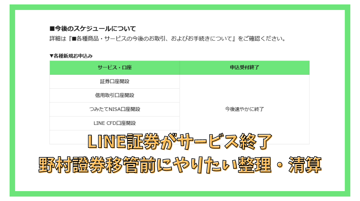 LINE証券のサービス終了 放置は危険？野村證券移管前に口座を整理・清算しよう - ポイント投資の攻略ブログ