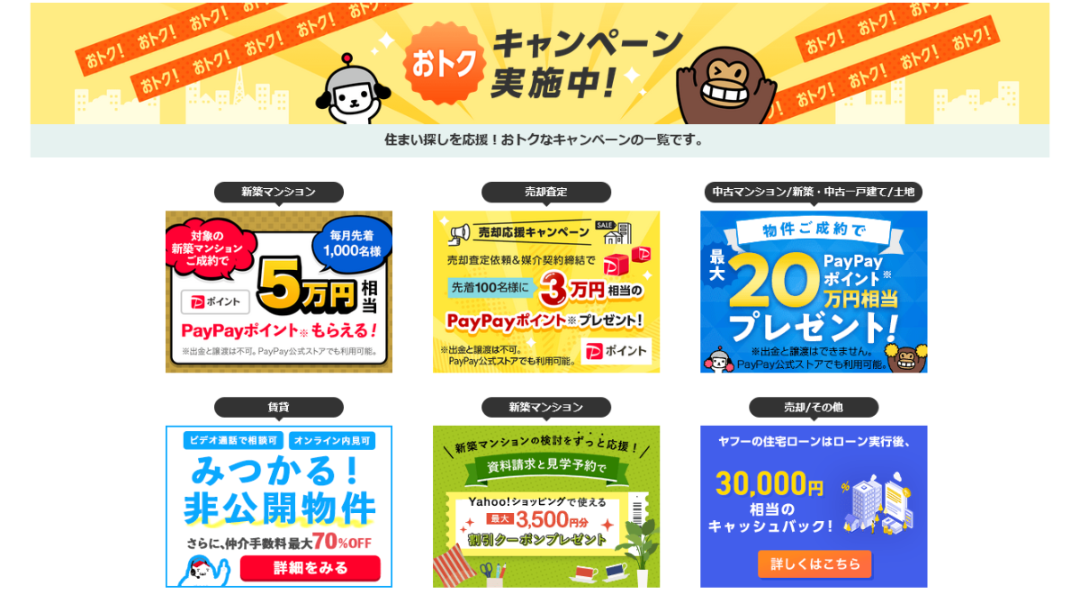 Yahoo!不動産のお得な資料請求キャンペーン攻略 買い物で使える 