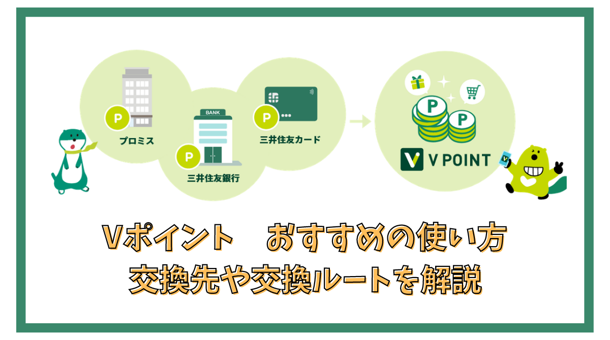 Vポイントのおすすめの使い方 交換先や交換ルートを解説 キャッシュバックやマイル交換、ポイント交換 - ポイント投資の攻略ブログ