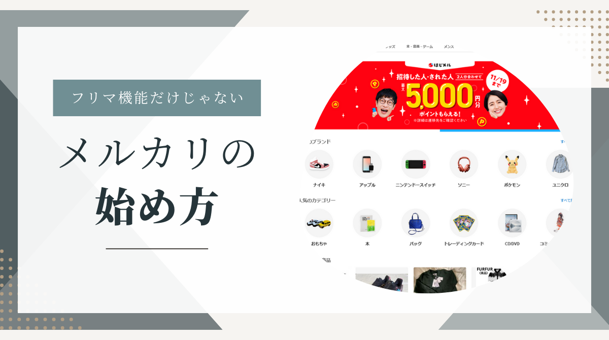 メルカリのお得な始め方とキャンペーン活用術 フリマだけじゃないお得なアプリ - ポイント投資の攻略ブログ