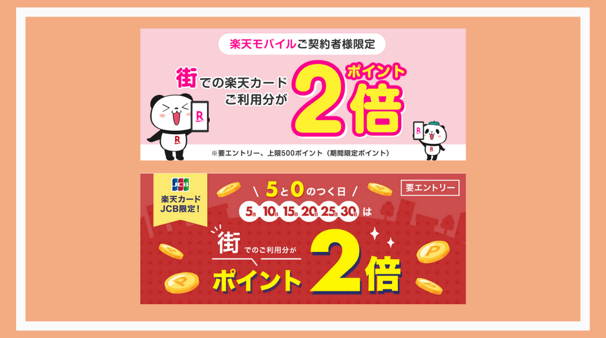 楽天カード（JCB）は5と0のつく日と街2倍の併用で最大3％ポイント還元 楽天キャッシュへのチャージは対象外 - ポイント投資の攻略ブログ
