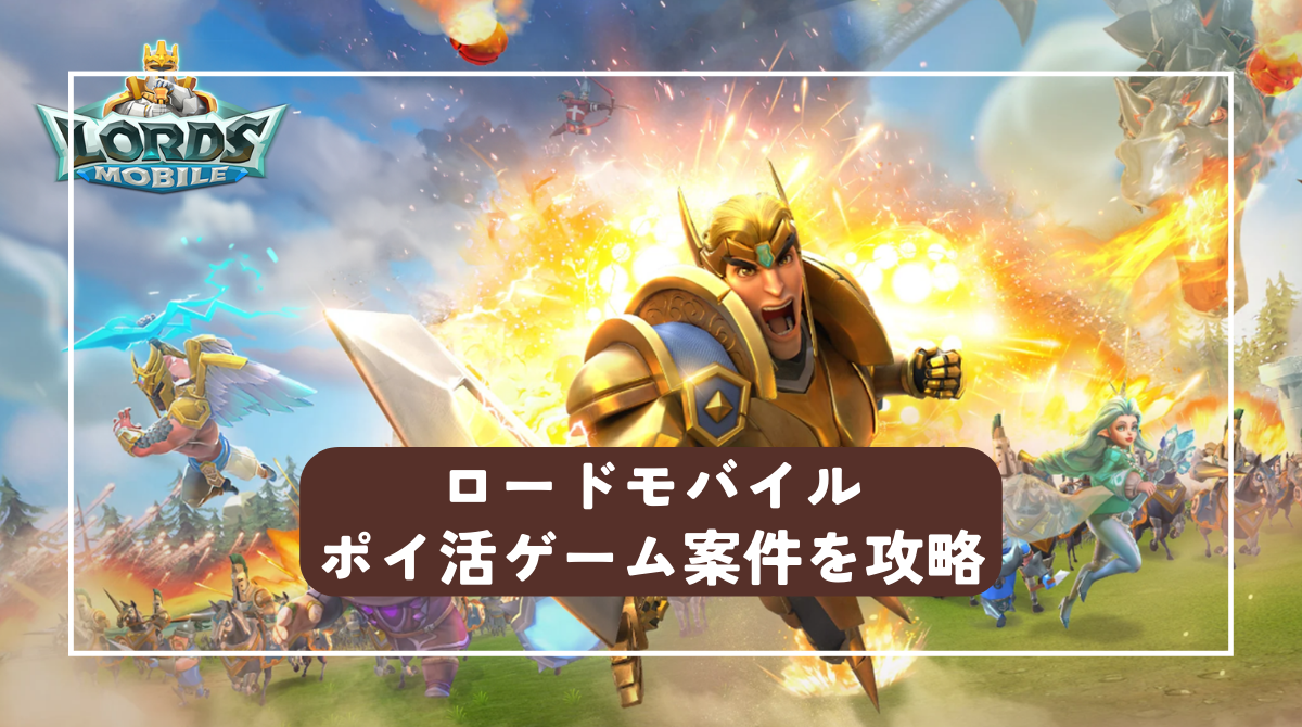 ポイ活ゲーム案件】ロードモバイルの攻略 城レベル16は簡単にクリア可能 - ポイント投資の攻略ブログ