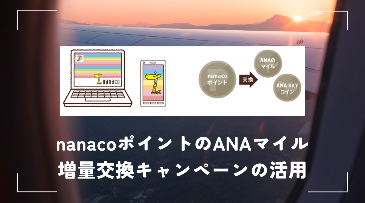 nanacoポイントのANAマイル増量交換キャンペーンの活用 お得にマイルを貯める - ポイント投資の攻略ブログ