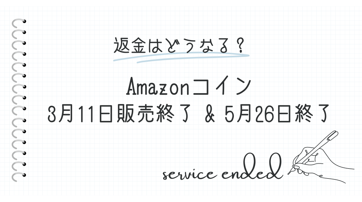 Amazonコインの販売が終了 返金手続きのまとめと期限 8月28日までの手続きを忘れずに!! - ポイント投資の攻略ブログ