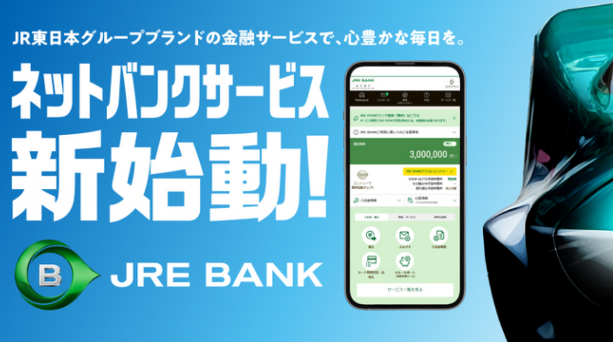 JRE BANK JR東日本の割引やグリーン席無料などの特典に加えJREポイントも貯まる - ポイント投資の攻略ブログ