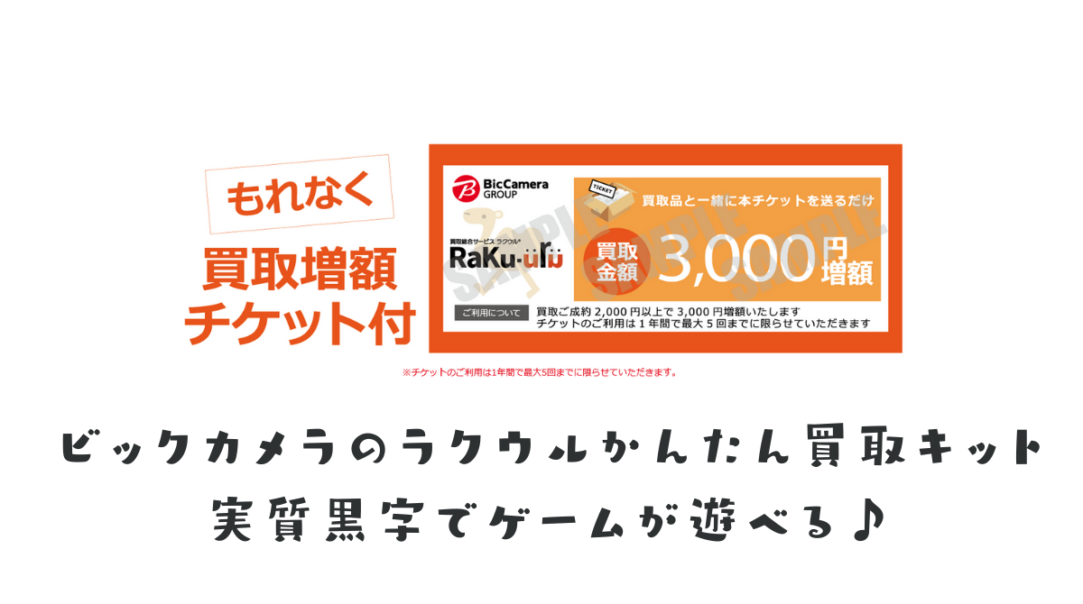 ビックカメラのラクウルかんたん買取キットを利用して、実質黒字で