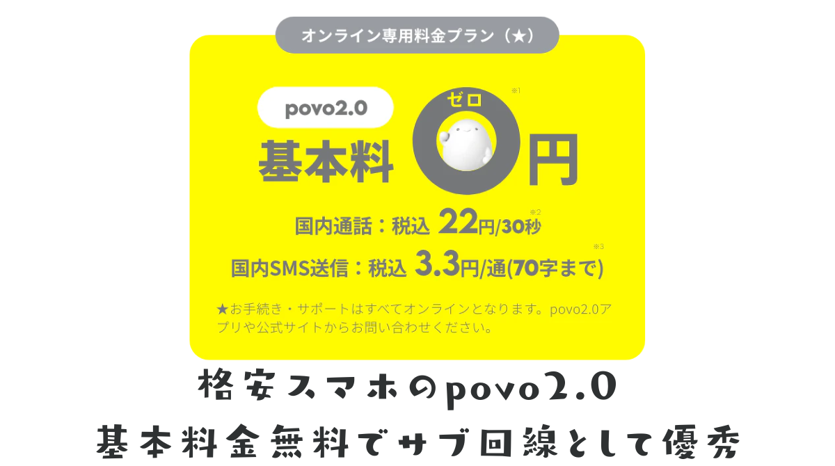 格安スマホのpovo2.0 基本料金無料でサブ回線として優秀 新規回線作成