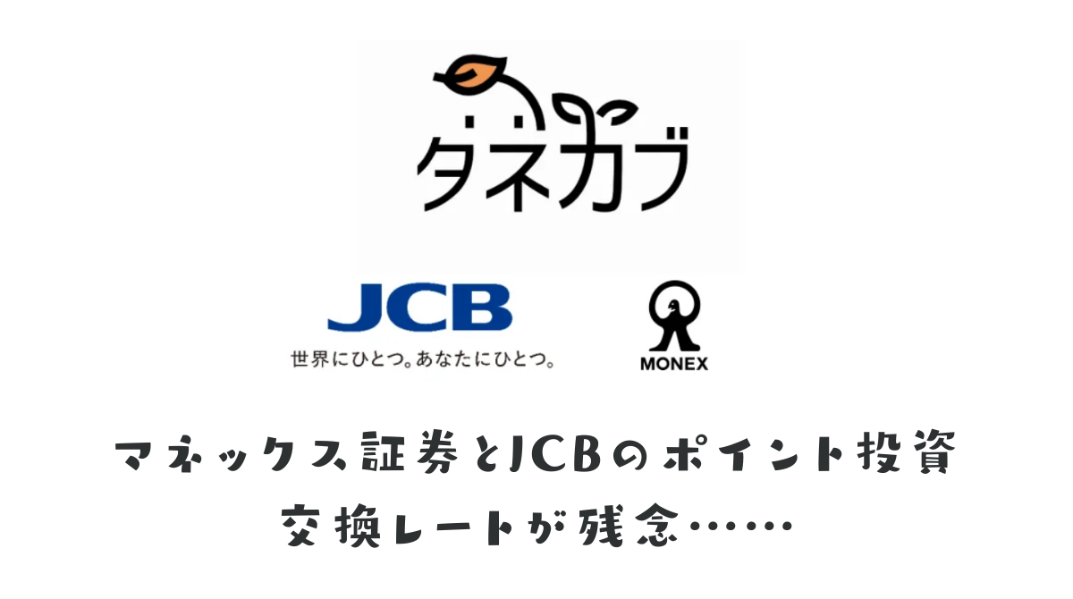 J-POINT（旧：OkiDokiポイント）を使ったポイント投資 タネカブの活用法と注意点、キャンペーン利用 - ポイント投資の攻略ブログ