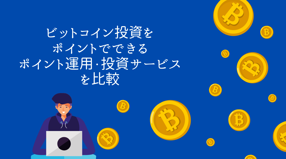 暗号資産のポイント運用を比較 ポイントでビットコイン投資するならどこがおすすめ？ - ポイント投資の攻略ブログ