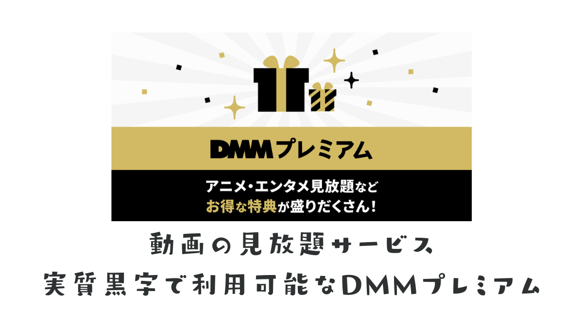 DMMプレミアムのお得な入会キャンペーンの活用方法とDMM TVと他のサブスク、セットプランの比較 - ポイント投資の攻略ブログ