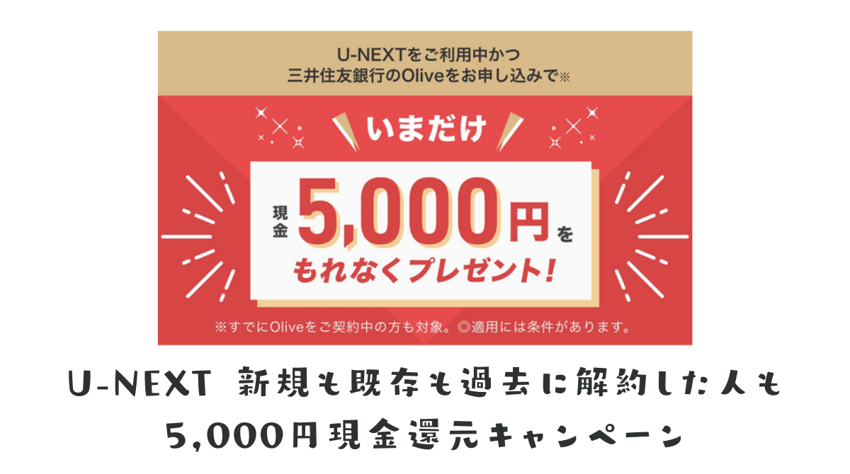 終了】U-NEXT 新規も既存も過去に解約した人も5,000円現金還元キャンペーン - ポイント投資の攻略ブログ