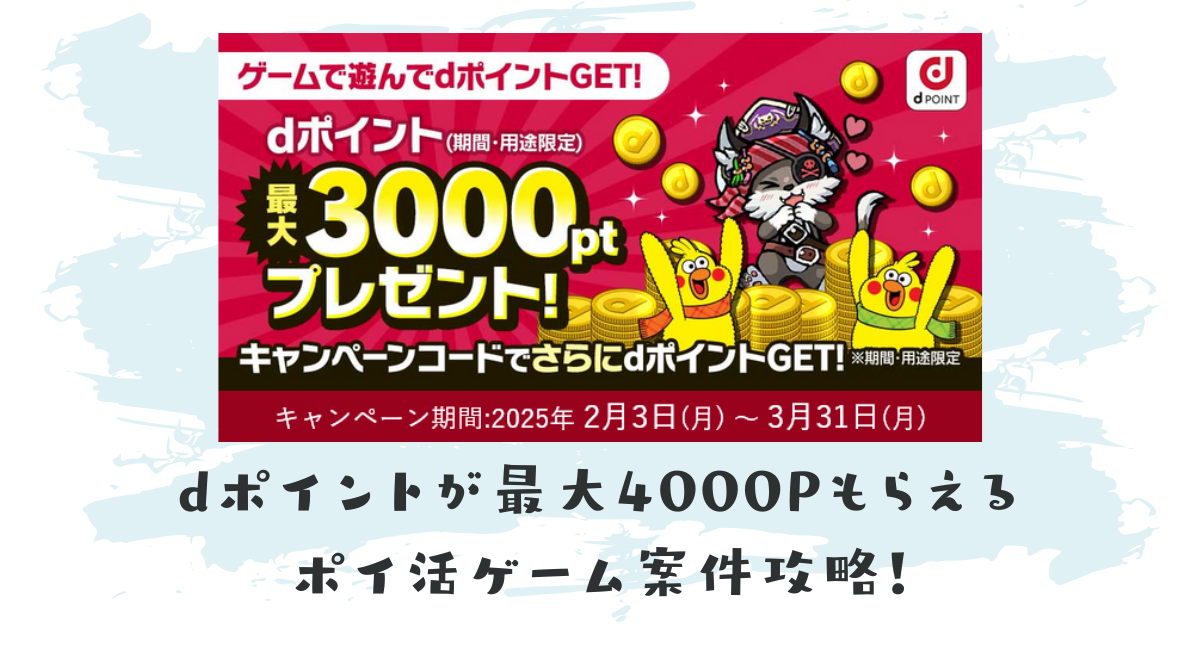 dポイント獲得 零星のレディオドラグーン（ゼロドラ）とジョリーロジャーのポイ活ゲーム案件攻略【キャンペーンコードあり】 - ポイント投資の攻略ブログ