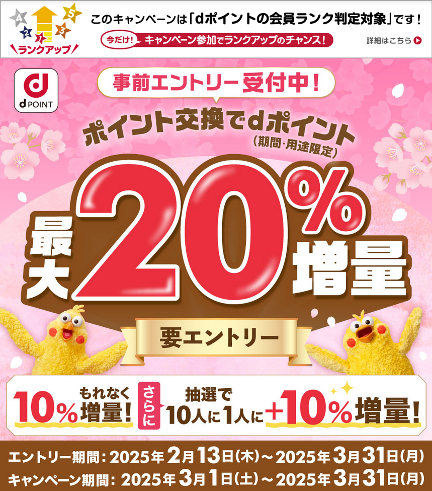 2025年3月1日～dポイントへのポイント交換で10%増量キャンペーン お得な活用法や併用可能な特典をピックアップ - ポイント投資の攻略ブログ