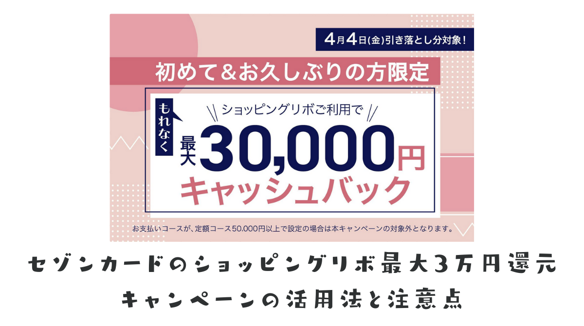 早期終了】セゾンカードのショッピングリボ最大3万円還元キャンペーンの活用法と注意点 - ポイント投資の攻略ブログ