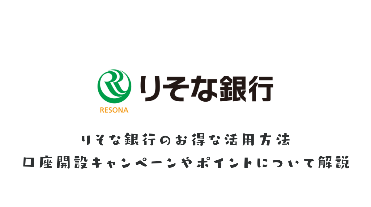 りそな銀行のお得な活用方法 口座開設キャンペーン、りそなクラブポイント - ポイント投資の攻略ブログ