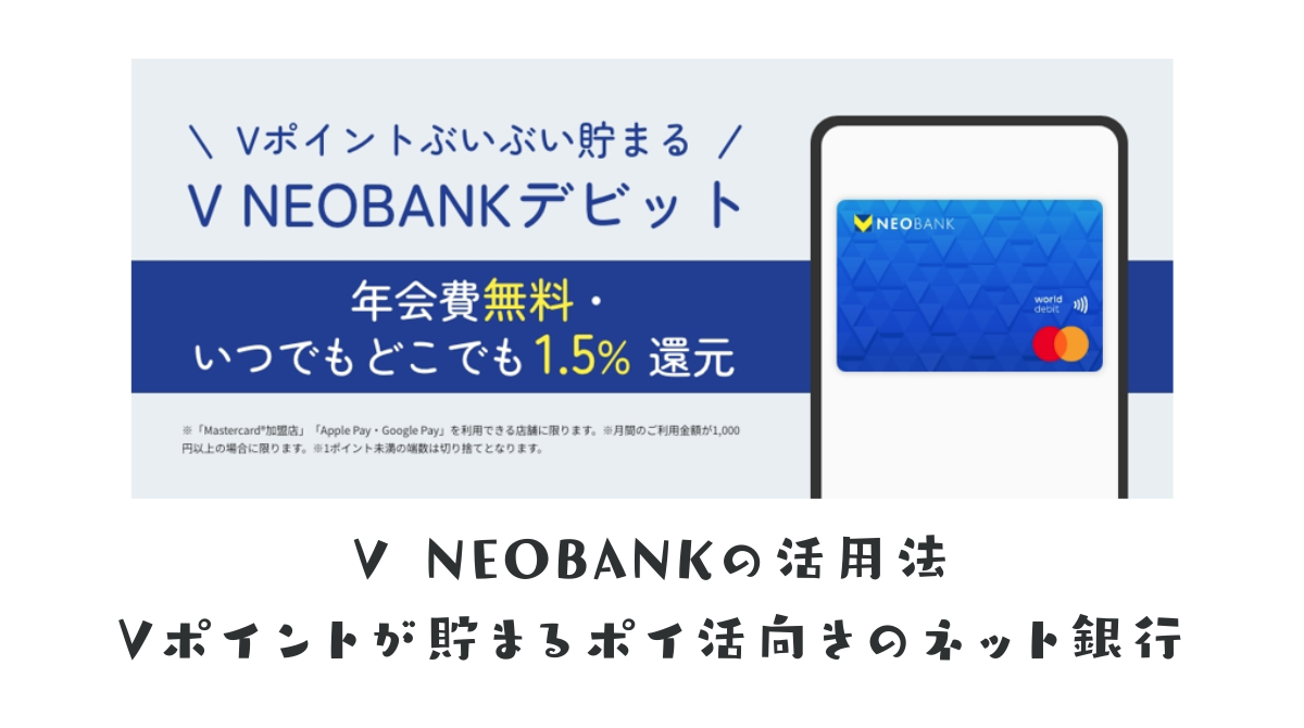 V NEOBANKの活用法 銀行ポイ活でVポイントが貯まる デビットカード還元率も1.5％と高い！ - ポイント投資の攻略ブログ
