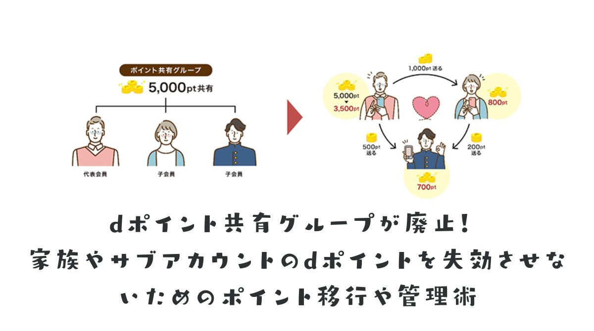 dポイント共有グループが廃止！ 家族やサブアカウントのdポイントを失効させないためのポイント移行や管理術 - ポイント投資の攻略ブログ