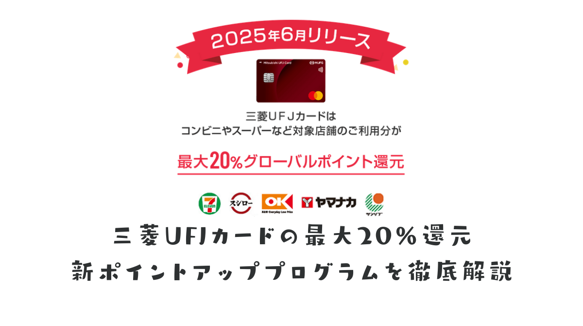 三菱UFJカードの最大20％還元 新ポイントアッププログラムを徹底解説 - ポイント投資の攻略ブログ