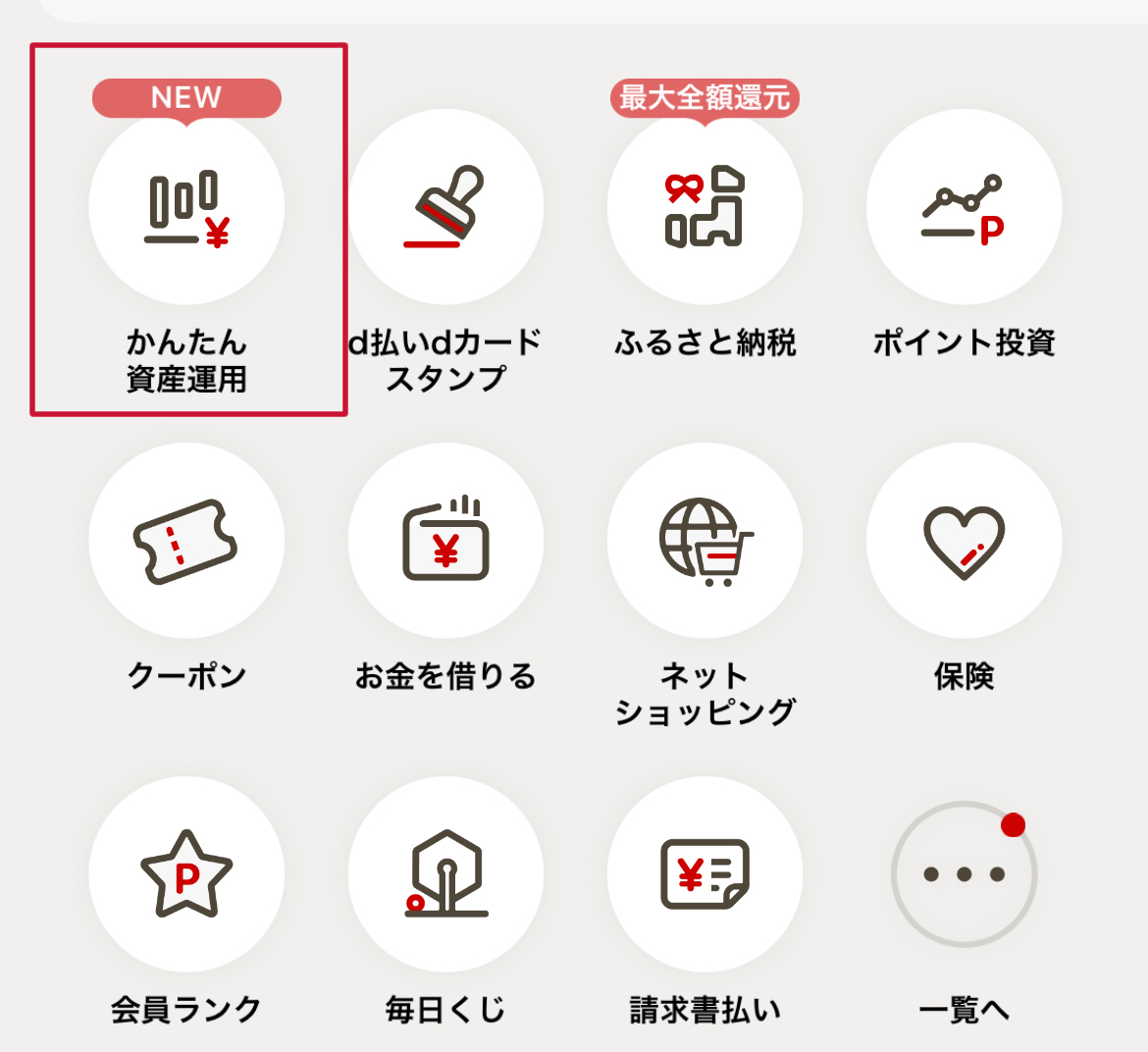 d払いアプリ かんたん資産運用（マネックス証券）の活用法、0.5％のポイント還元でクレカ積立と併用OK - ポイント投資の攻略ブログ