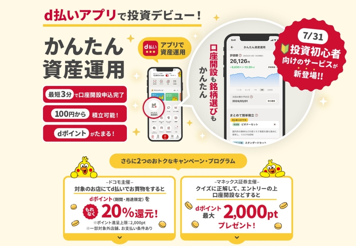 d払いアプリ かんたん資産運用（マネックス証券）の活用法、0.5％の