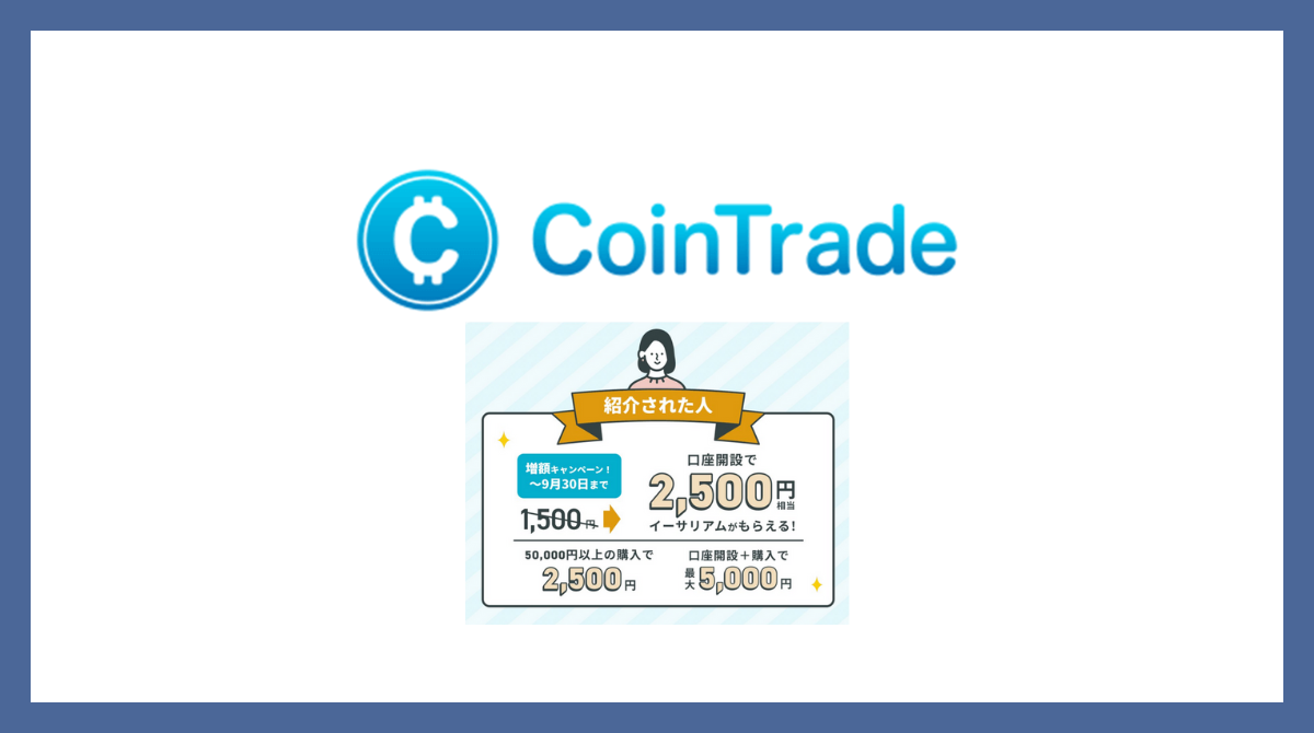 暗号資産販売所 コイントレード 紹介キャンペーンで5,000円相当 セレスの株主優待受取にも必要 - ポイント投資の攻略ブログ